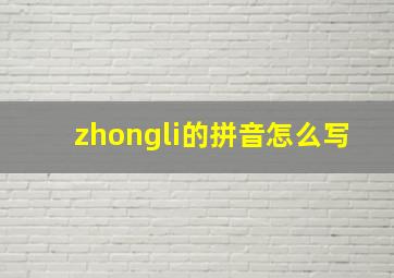 zhongli的拼音怎么写