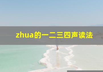 zhua的一二三四声读法