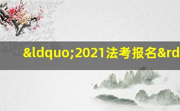 “2021法考报名”