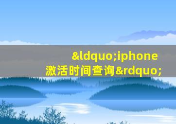 “iphone激活时间查询”