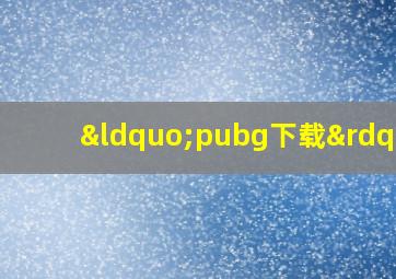 “pubg下载”