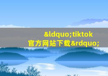 “tiktok官方网站下载”