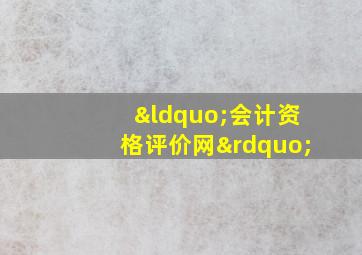 “会计资格评价网”