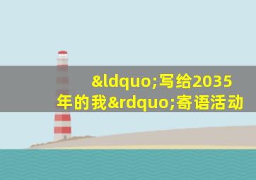 “写给2035年的我”寄语活动