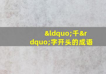 “千”字开头的成语