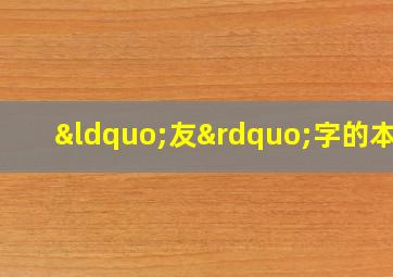 “友”字的本义