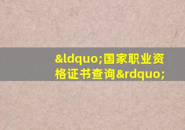 “国家职业资格证书查询”