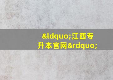 “江西专升本官网”