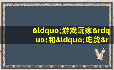 “游戏玩家”和“吃货”算不算职业