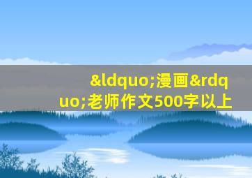 “漫画”老师作文500字以上