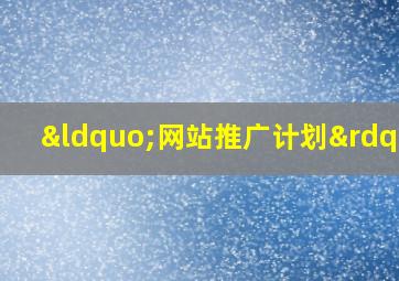 “网站推广计划”