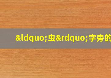 “虫”字旁的字