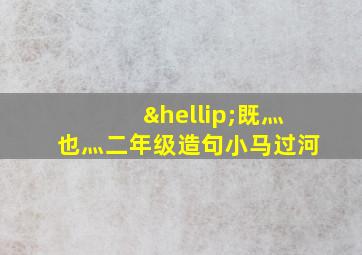 …既灬也灬二年级造句小马过河