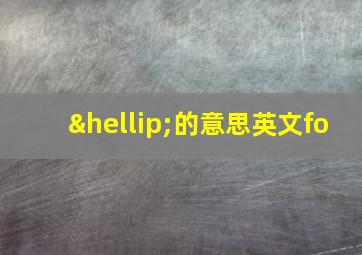 …的意思英文fo