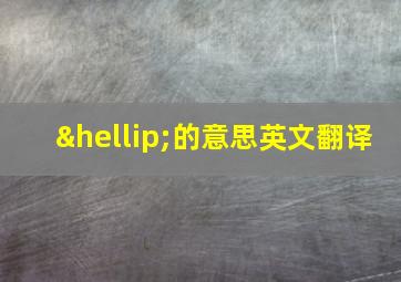 …的意思英文翻译