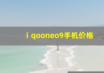 ⅰqooneo9手机价格