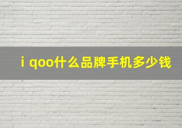 ⅰqoo什么品牌手机多少钱