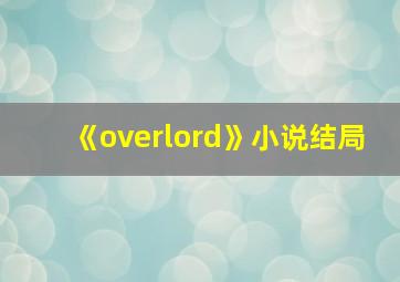 《overlord》小说结局