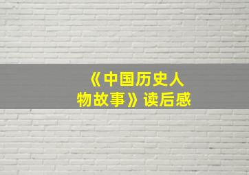 《中国历史人物故事》读后感