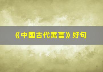 《中国古代寓言》好句