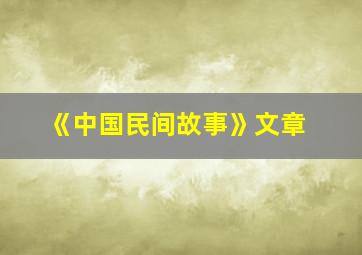 《中国民间故事》文章