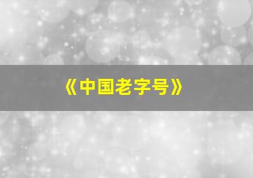 《中国老字号》