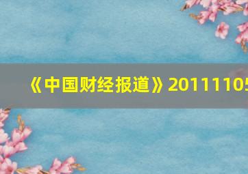 《中国财经报道》20111105