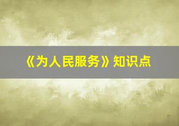 《为人民服务》知识点