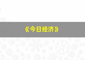 《今日经济》