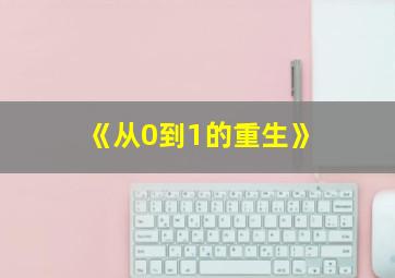 《从0到1的重生》