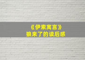 《伊索寓言》狼来了的读后感