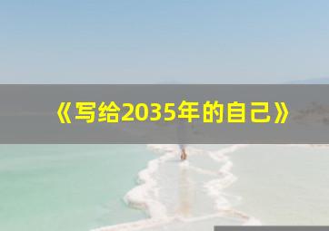 《写给2035年的自己》