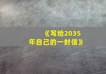 《写给2035年自己的一封信》