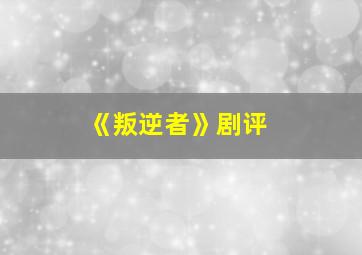 《叛逆者》剧评