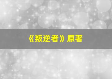 《叛逆者》原著