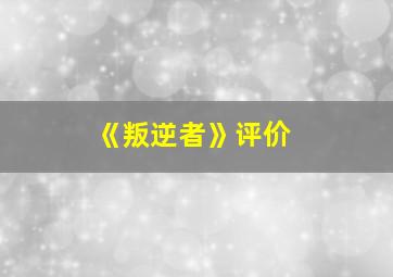 《叛逆者》评价