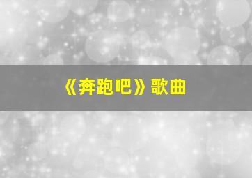 《奔跑吧》歌曲