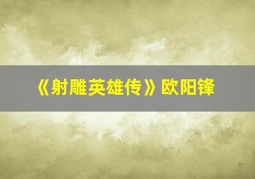 《射雕英雄传》欧阳锋