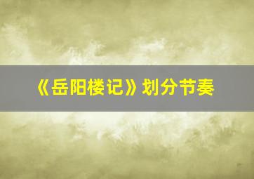 《岳阳楼记》划分节奏