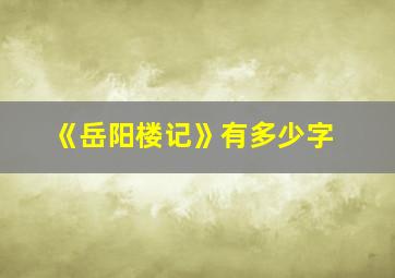 《岳阳楼记》有多少字