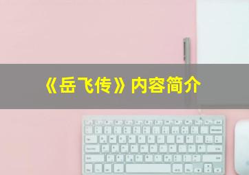 《岳飞传》内容简介