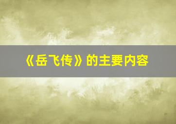 《岳飞传》的主要内容