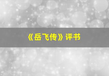 《岳飞传》评书