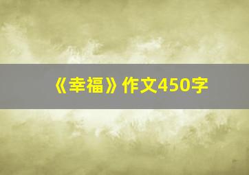 《幸福》作文450字