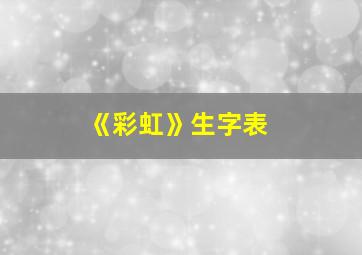 《彩虹》生字表