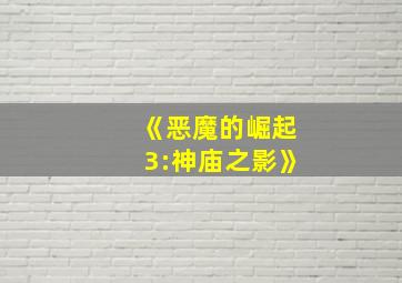 《恶魔的崛起3:神庙之影》