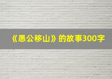 《愚公移山》的故事300字