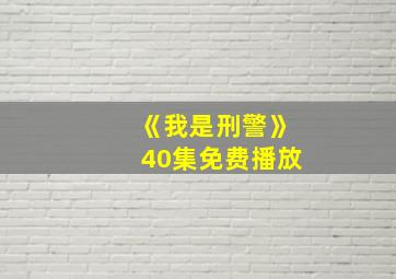 《我是刑警》40集免费播放