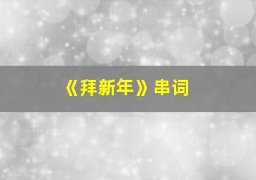 《拜新年》串词