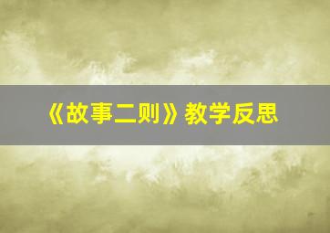 《故事二则》教学反思